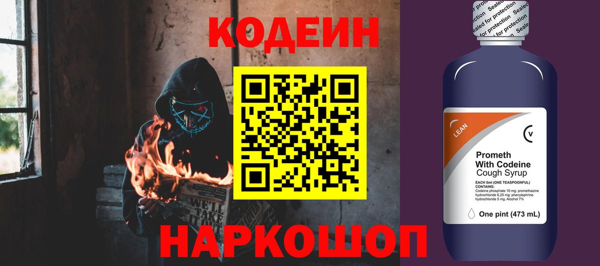 Кодеин напиток Lean (лин)  Вход с VPN  Алушта 