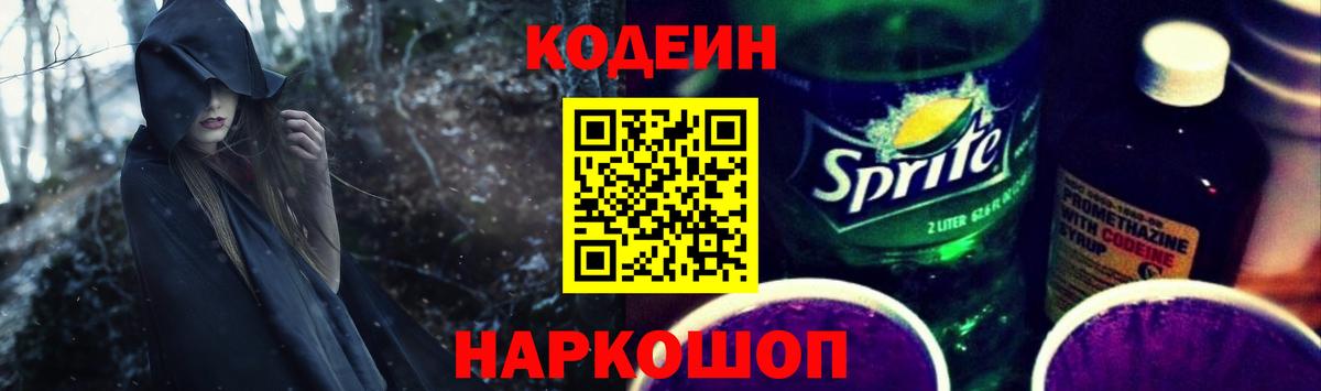 Кодеин напиток Lean (лин) Алушта